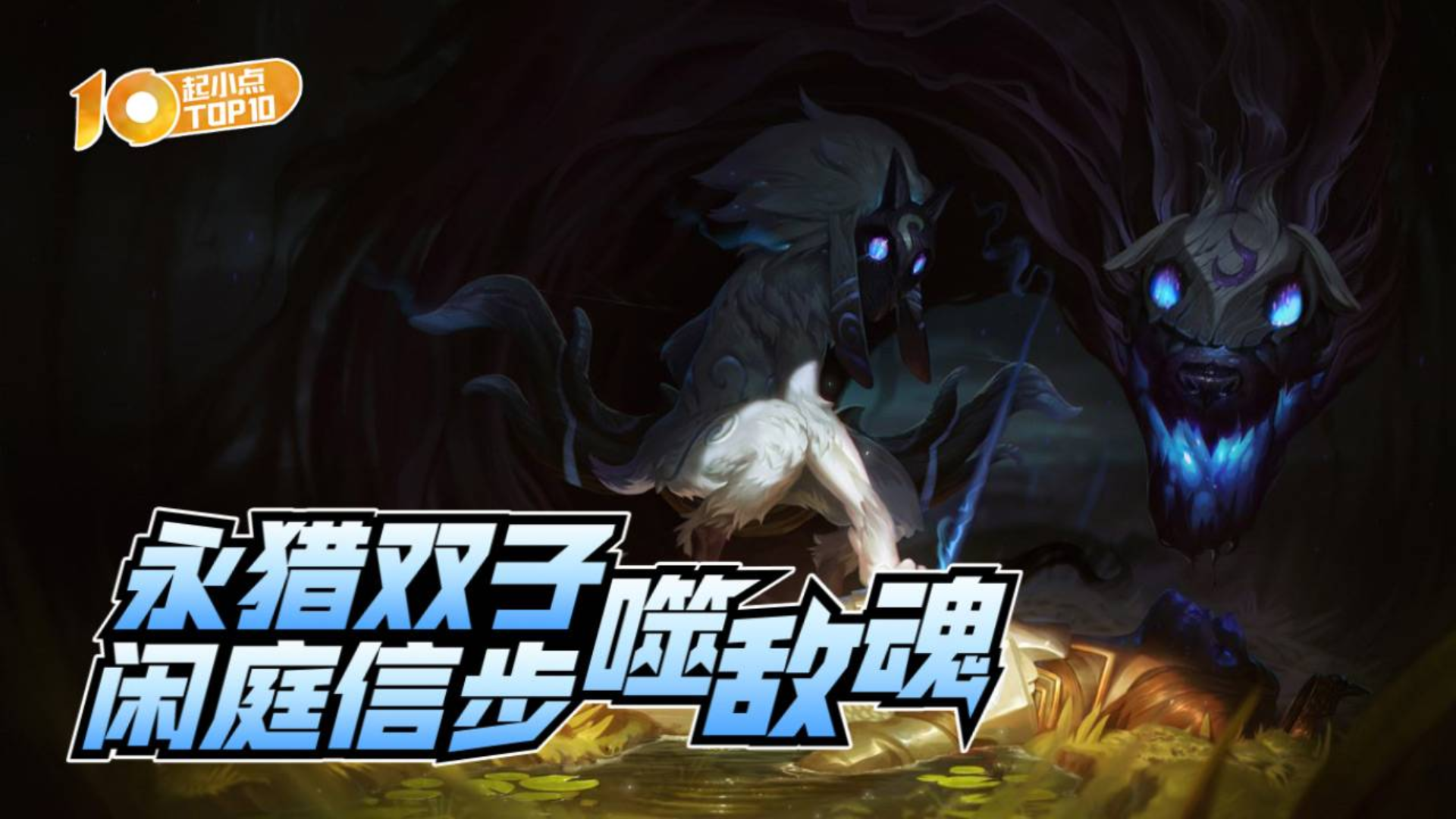 起小点TOP10 VOL609 永猎双子闲庭信步噬敌魂